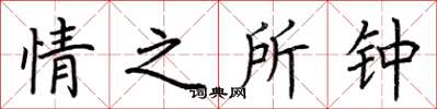 荊霄鵬情之所鍾楷書怎么寫