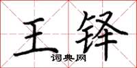 荊霄鵬王鐸楷書怎么寫