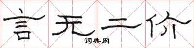 駱恆光言無二價隸書怎么寫