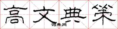 柯春海高文典策隸書怎么寫
