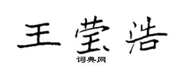 袁強王瑩浩楷書個性簽名怎么寫