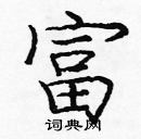 龐中華寫的硬筆楷書富