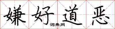 荊霄鵬嫌好道惡楷書怎么寫
