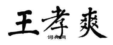 翁闓運王孝爽楷書個性簽名怎么寫
