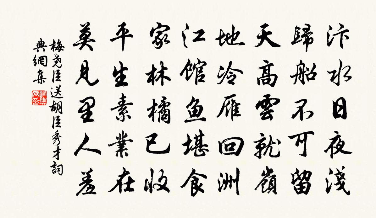 梅堯臣送胡臣秀才書法作品欣賞