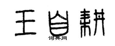曾慶福王自耕篆書個性簽名怎么寫