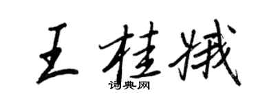 王正良王桂娥行書個性簽名怎么寫