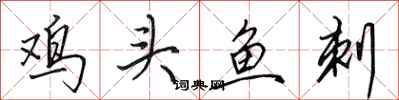 田英章雞頭魚刺行書怎么寫