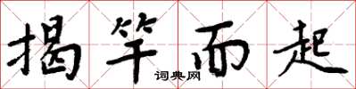 周炳元揭竿而起楷書怎么寫
