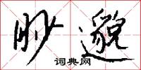 饏淡的意思_饏淡的解釋_國語詞典