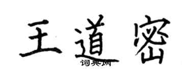 何伯昌王道密楷書個性簽名怎么寫