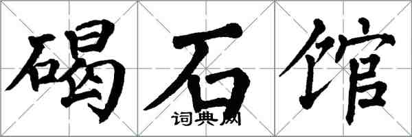 翁闓運碣石館楷書怎么寫