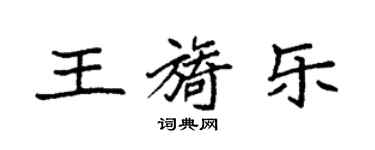 袁強王旖樂楷書個性簽名怎么寫