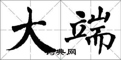 翁闓運大端楷書怎么寫