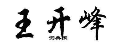 胡問遂王開峰行書個性簽名怎么寫