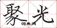 駱恆光聚光楷書怎么寫