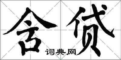 翁闓運含貸楷書怎么寫