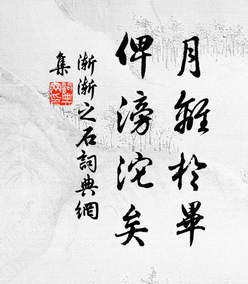 松棚尋丈地，客至共開顏 詩詞名句