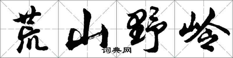 胡問遂荒山野嶺行書怎么寫