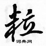 駱恆光寫的硬筆行書粒