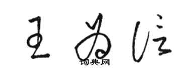 駱恆光王為信草書個性簽名怎么寫