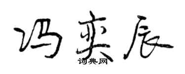 曾慶福馮奕辰行書個性簽名怎么寫