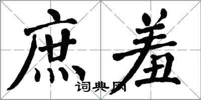 翁闓運庶羞楷書怎么寫