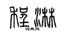 曾慶福程淋篆書個性簽名怎么寫