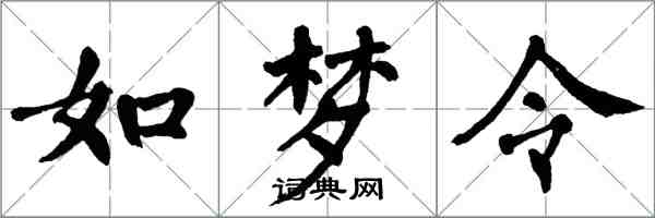 翁闓運如夢令楷書怎么寫