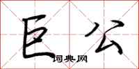 荊霄鵬巨公行書怎么寫