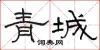駱恆光青城隸書怎么寫
