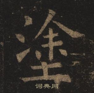 褚遂良孟法師碑中途的寫法