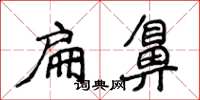 侯登峰扁鼻楷書怎么寫