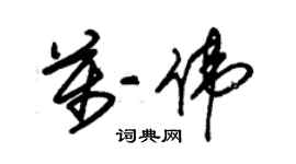 朱錫榮萬偉草書個性簽名怎么寫