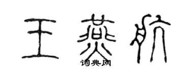 陳聲遠王燕航篆書個性簽名怎么寫