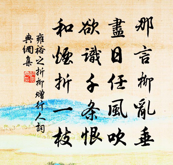 雍裕之折柳贈行人書法作品欣賞