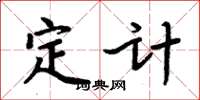 周炳元定計楷書怎么寫