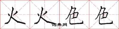 侯登峰火火色色楷書怎么寫