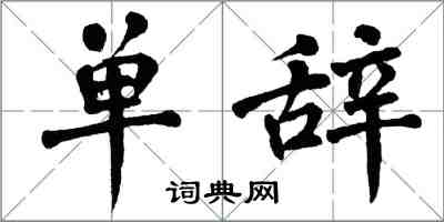 翁闓運單辭楷書怎么寫