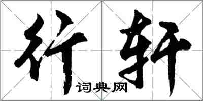 胡問遂行軒行書怎么寫