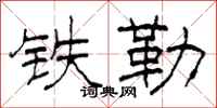 柯春海鐵勒隸書怎么寫