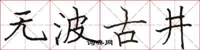 駱恆光無波古井楷書怎么寫