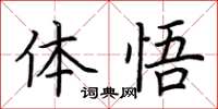 荊霄鵬體悟楷書怎么寫