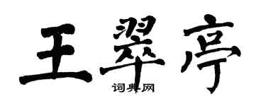 翁闓運王翠亭楷書個性簽名怎么寫