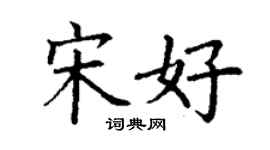 丁謙宋好楷書個性簽名怎么寫