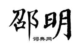 翁闓運邵明楷書個性簽名怎么寫