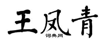 翁闓運王鳳青楷書個性簽名怎么寫
