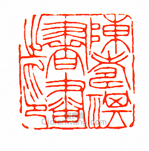 徐三庚的篆刻印章陳壽祺書畫之印