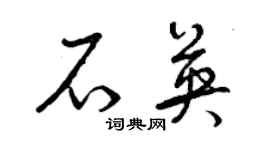 曾慶福石英草書個性簽名怎么寫