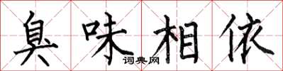 何伯昌臭味相依楷書怎么寫